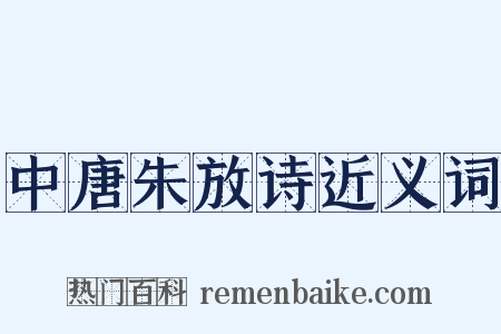 中唐朱放诗近义词是什么意思的图片